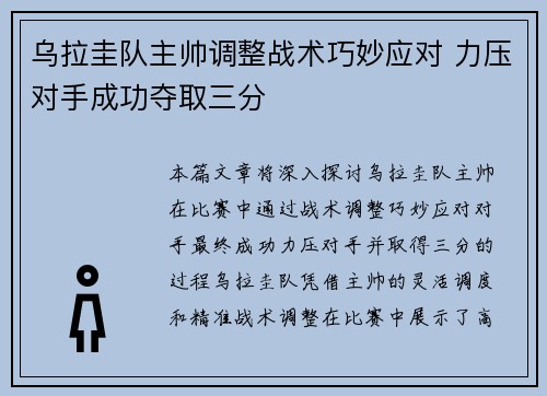 乌拉圭队主帅调整战术巧妙应对 力压对手成功夺取三分