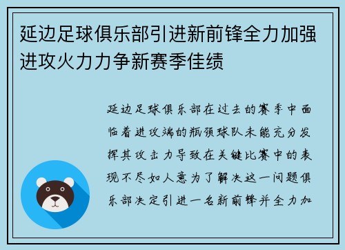 延边足球俱乐部引进新前锋全力加强进攻火力力争新赛季佳绩