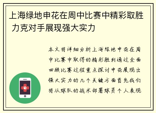 上海绿地申花在周中比赛中精彩取胜 力克对手展现强大实力