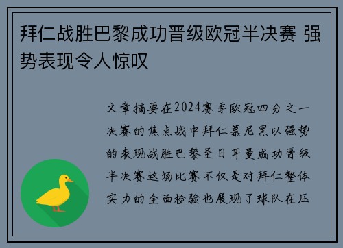 拜仁战胜巴黎成功晋级欧冠半决赛 强势表现令人惊叹