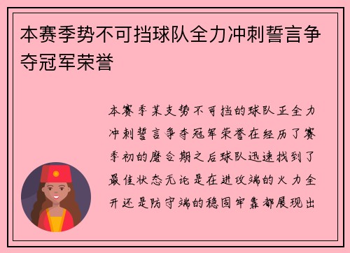 本赛季势不可挡球队全力冲刺誓言争夺冠军荣誉