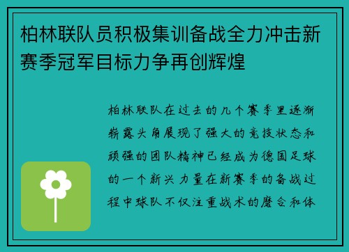 柏林联队员积极集训备战全力冲击新赛季冠军目标力争再创辉煌