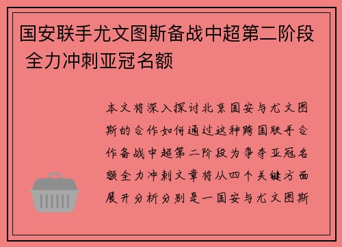 国安联手尤文图斯备战中超第二阶段 全力冲刺亚冠名额