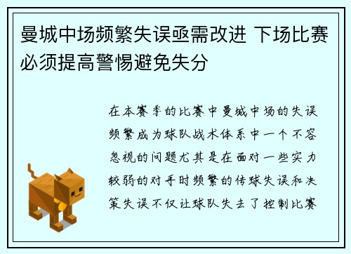 曼城中场频繁失误亟需改进 下场比赛必须提高警惕避免失分