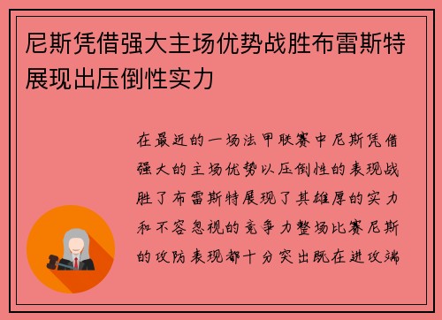 尼斯凭借强大主场优势战胜布雷斯特展现出压倒性实力