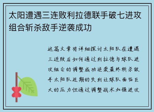 太阳遭遇三连败利拉德联手破七进攻组合斩杀敌手逆袭成功