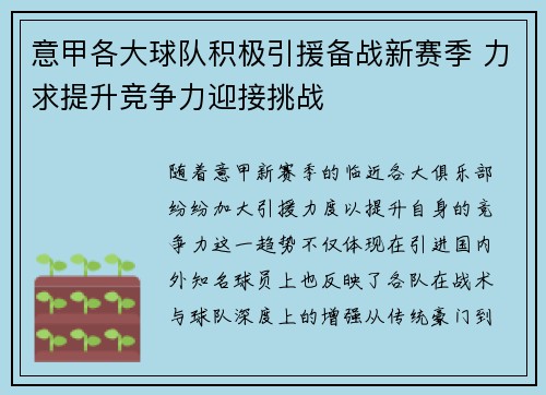 意甲各大球队积极引援备战新赛季 力求提升竞争力迎接挑战