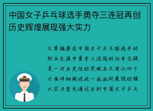 中国女子乒乓球选手勇夺三连冠再创历史辉煌展现强大实力