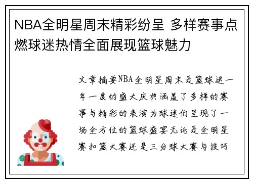 NBA全明星周末精彩纷呈 多样赛事点燃球迷热情全面展现篮球魅力