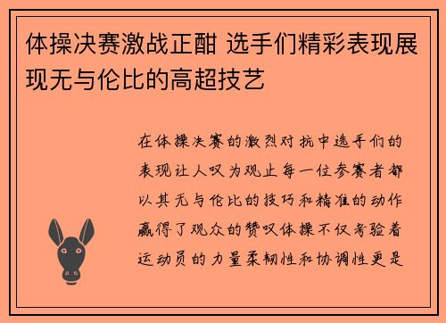 体操决赛激战正酣 选手们精彩表现展现无与伦比的高超技艺