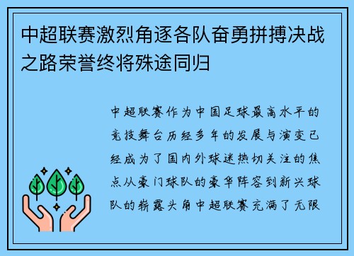 中超联赛激烈角逐各队奋勇拼搏决战之路荣誉终将殊途同归