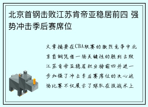 北京首钢击败江苏肯帝亚稳居前四 强势冲击季后赛席位