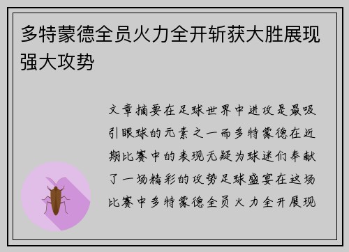多特蒙德全员火力全开斩获大胜展现强大攻势