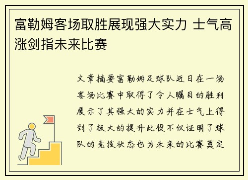 富勒姆客场取胜展现强大实力 士气高涨剑指未来比赛