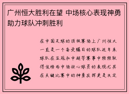 广州恒大胜利在望 中场核心表现神勇助力球队冲刺胜利