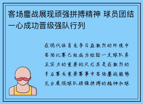 客场鏖战展现顽强拼搏精神 球员团结一心成功晋级强队行列