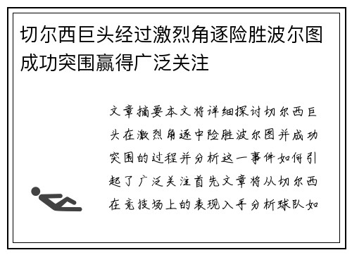 切尔西巨头经过激烈角逐险胜波尔图成功突围赢得广泛关注