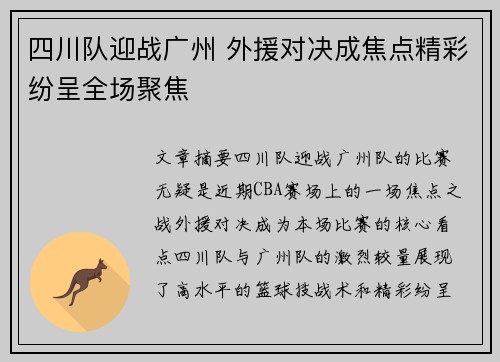 四川队迎战广州 外援对决成焦点精彩纷呈全场聚焦
