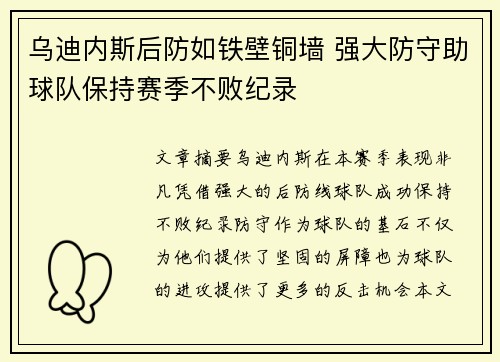乌迪内斯后防如铁壁铜墙 强大防守助球队保持赛季不败纪录