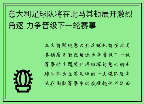 意大利足球队将在北马其顿展开激烈角逐 力争晋级下一轮赛事