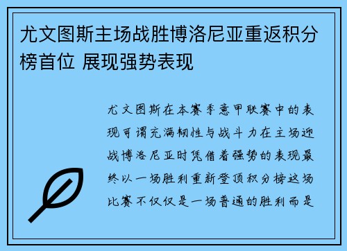 尤文图斯主场战胜博洛尼亚重返积分榜首位 展现强势表现