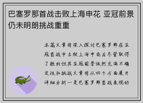 巴塞罗那首战击败上海申花 亚冠前景仍未明朗挑战重重