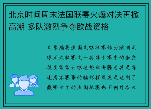 北京时间周末法国联赛火爆对决再掀高潮 多队激烈争夺欧战资格