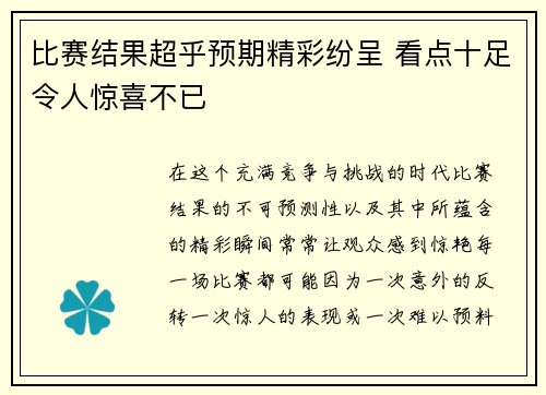 比赛结果超乎预期精彩纷呈 看点十足令人惊喜不已