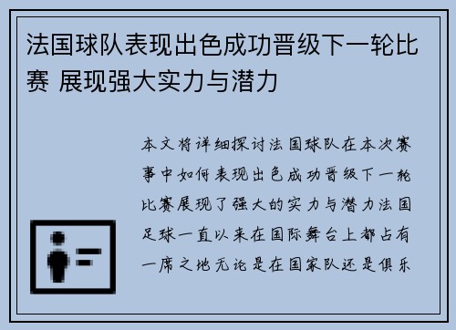 法国球队表现出色成功晋级下一轮比赛 展现强大实力与潜力