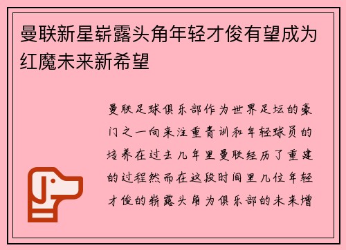 曼联新星崭露头角年轻才俊有望成为红魔未来新希望