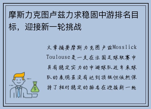 摩斯力克图卢兹力求稳固中游排名目标，迎接新一轮挑战