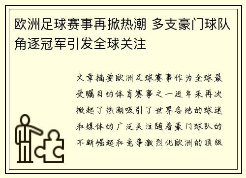 欧洲足球赛事再掀热潮 多支豪门球队角逐冠军引发全球关注