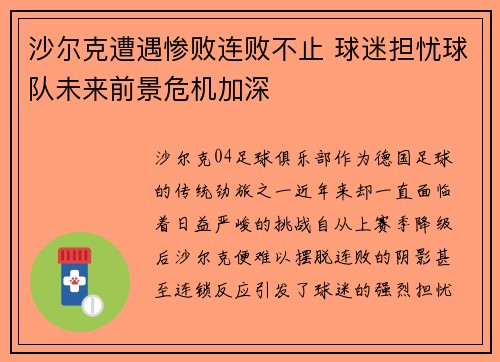 沙尔克遭遇惨败连败不止 球迷担忧球队未来前景危机加深