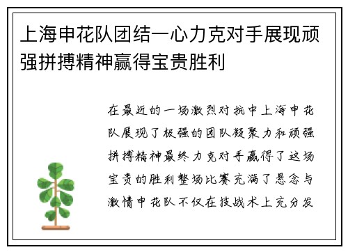 上海申花队团结一心力克对手展现顽强拼搏精神赢得宝贵胜利
