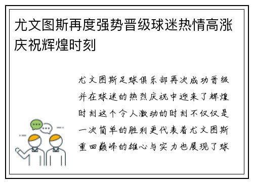 尤文图斯再度强势晋级球迷热情高涨庆祝辉煌时刻