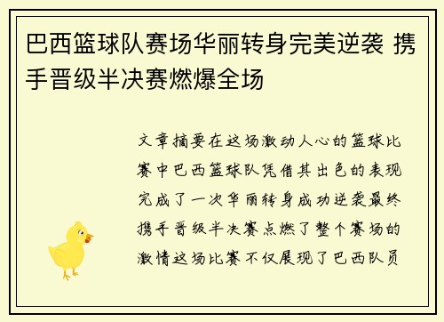 巴西篮球队赛场华丽转身完美逆袭 携手晋级半决赛燃爆全场