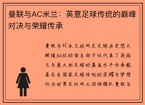 曼联与AC米兰：英意足球传统的巅峰对决与荣耀传承