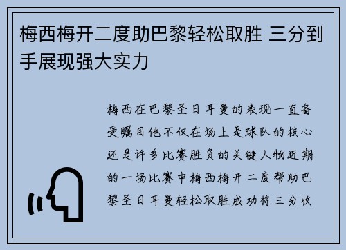 梅西梅开二度助巴黎轻松取胜 三分到手展现强大实力