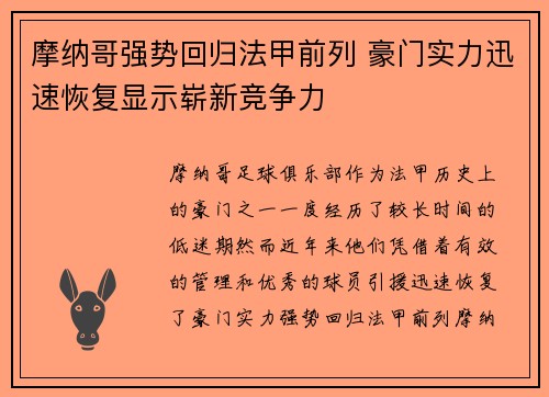 摩纳哥强势回归法甲前列 豪门实力迅速恢复显示崭新竞争力
