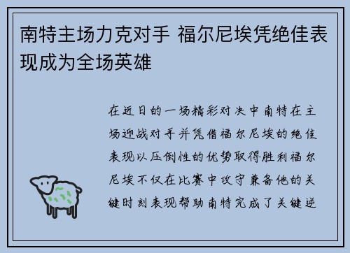 南特主场力克对手 福尔尼埃凭绝佳表现成为全场英雄