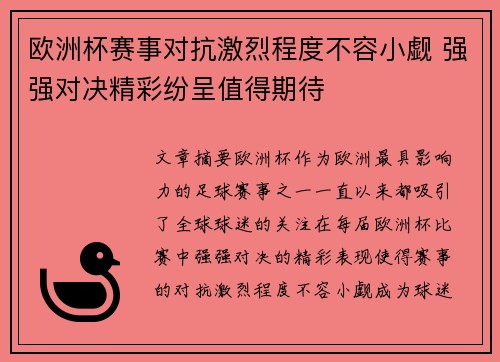 欧洲杯赛事对抗激烈程度不容小觑 强强对决精彩纷呈值得期待