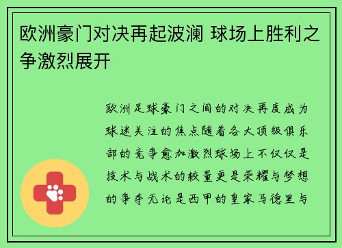 欧洲豪门对决再起波澜 球场上胜利之争激烈展开
