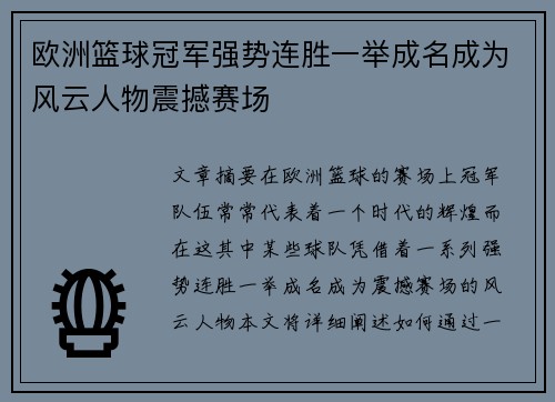 欧洲篮球冠军强势连胜一举成名成为风云人物震撼赛场