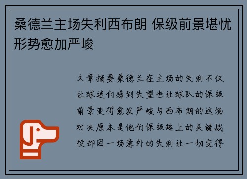 桑德兰主场失利西布朗 保级前景堪忧形势愈加严峻