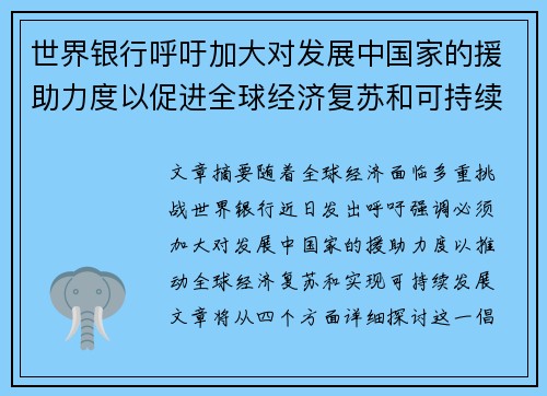世界银行呼吁加大对发展中国家的援助力度以促进全球经济复苏和可持续发展
