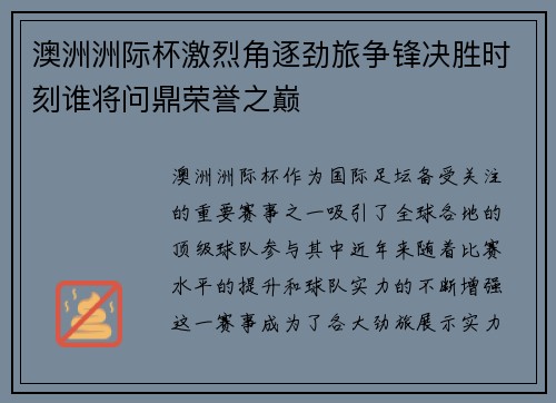 澳洲洲际杯激烈角逐劲旅争锋决胜时刻谁将问鼎荣誉之巅