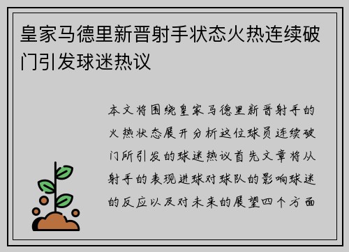 皇家马德里新晋射手状态火热连续破门引发球迷热议