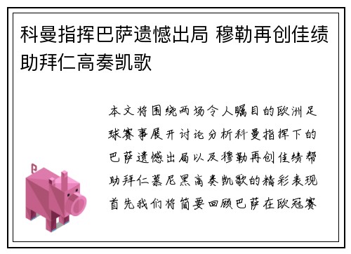 科曼指挥巴萨遗憾出局 穆勒再创佳绩助拜仁高奏凯歌