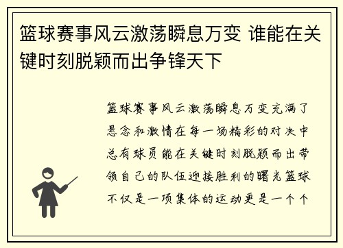 篮球赛事风云激荡瞬息万变 谁能在关键时刻脱颖而出争锋天下
