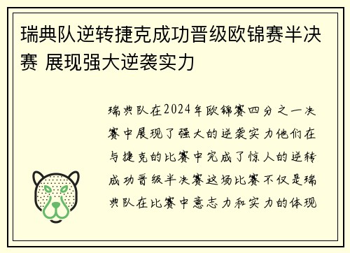 瑞典队逆转捷克成功晋级欧锦赛半决赛 展现强大逆袭实力